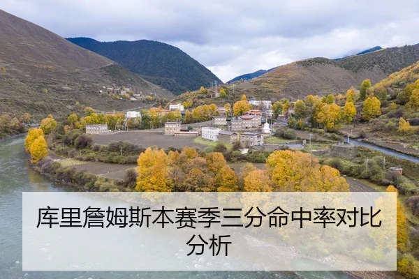 库里詹姆斯本赛季三分命中率对比分析